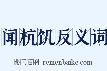 闻杭饥反义词是什么意思的图片
